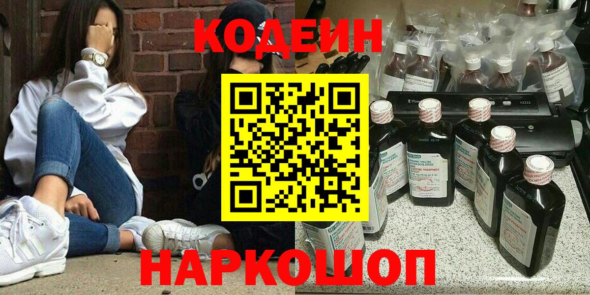 Codein напиток Lean (лин) Арзамас